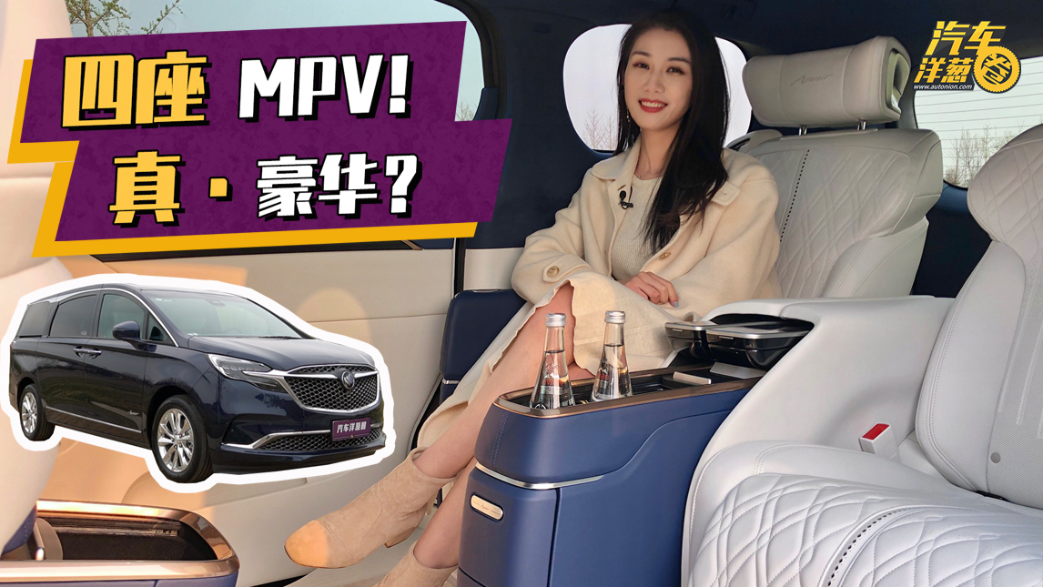 化身秘书帮老板们挑车!抢先体验GL8 Avenir 4座版,比埃尔法更值?